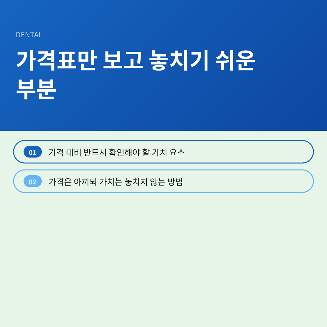 가격표만 보고 놓치기 쉬운 부분 - 치아 미백 가격 얼마나 드나
