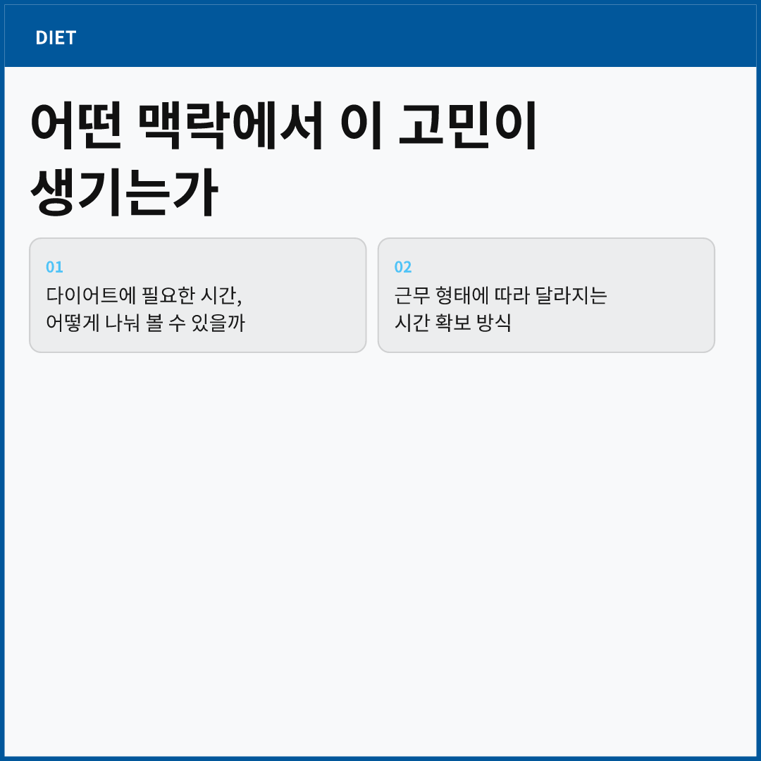 어떤 맥락에서 이 고민이 생기는가 - 직장인 다이어트 시간