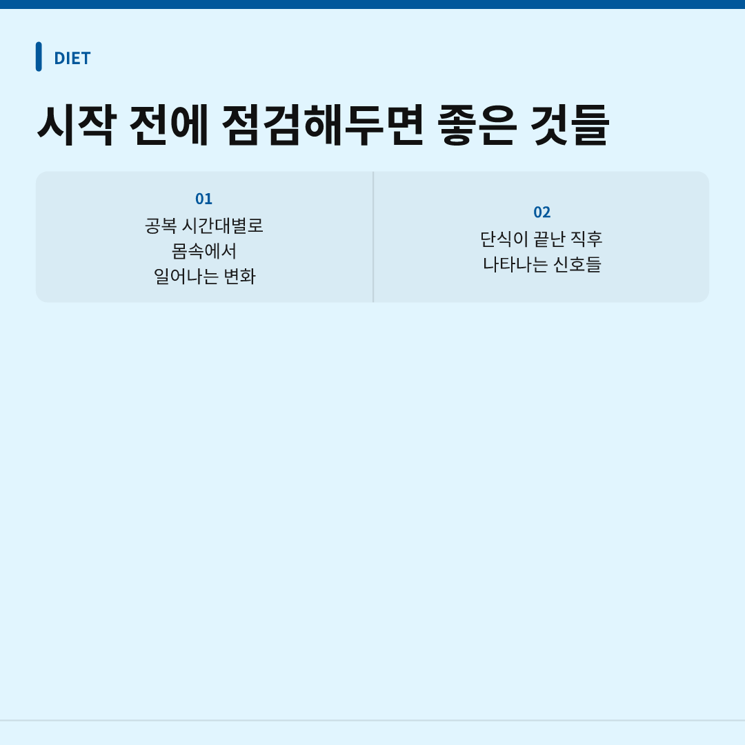 시작 전에 점검해두면 좋은 것들 - 간헐적 단식 여성 호르몬 영향