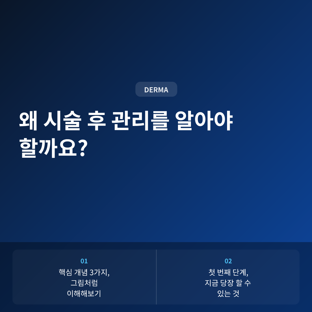 왜 시술 후 관리를 알아야 할까요? - 울쎄라 후 관리 방법