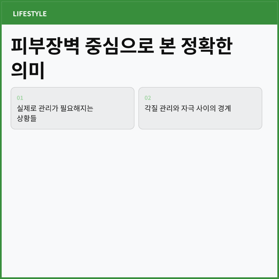 피부장벽 중심으로 본 정확한 의미 - 건강한 피부 만드는 법