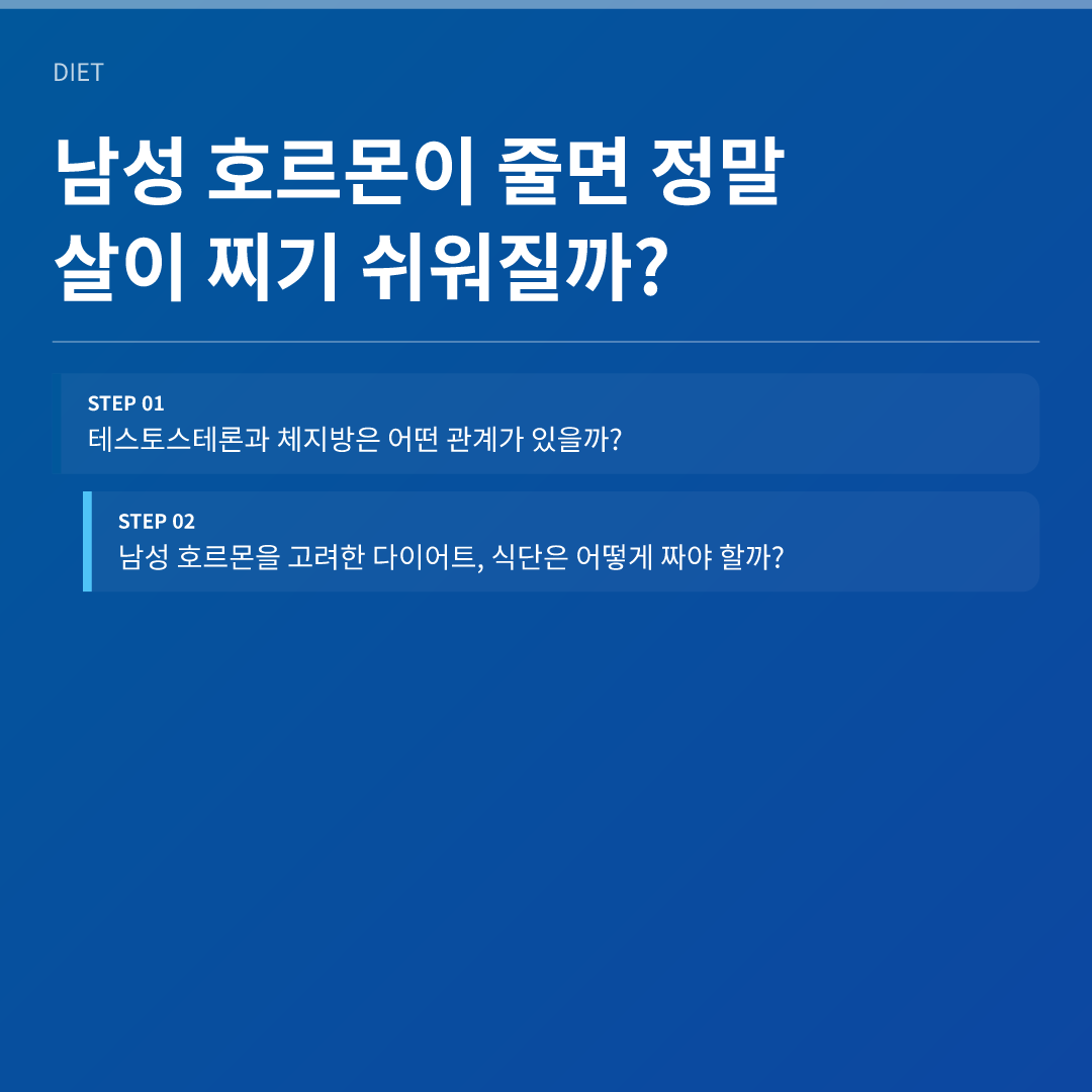 남성 호르몬이 줄면 정말 살이 찌기 쉬워질까? - 남성 호르몬 다이어트