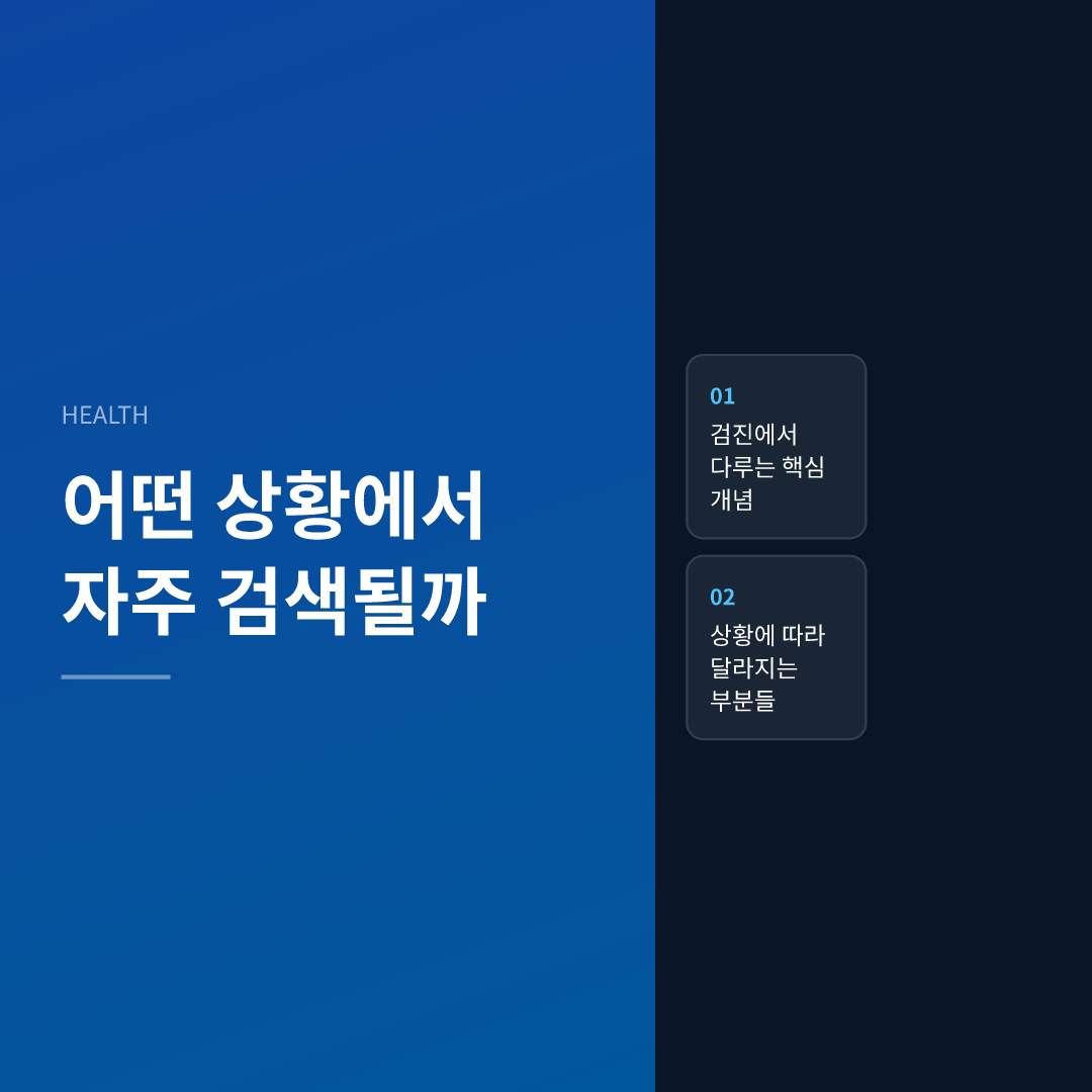 어떤 상황에서 자주 검색될까 - 자궁경암 검진