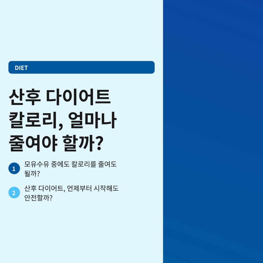 산후 다이어트 칼로리, 얼마나 줄여야 할까? - 산후 다이어트 칼로리