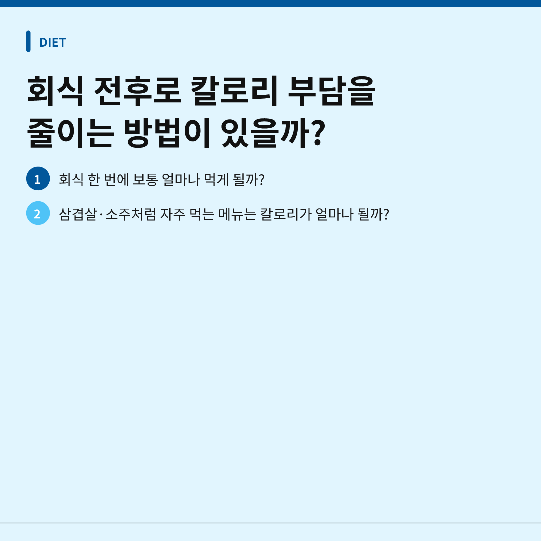 직장인 회식 칼로리, 메뉴별로 얼마나 될까 이미지 4