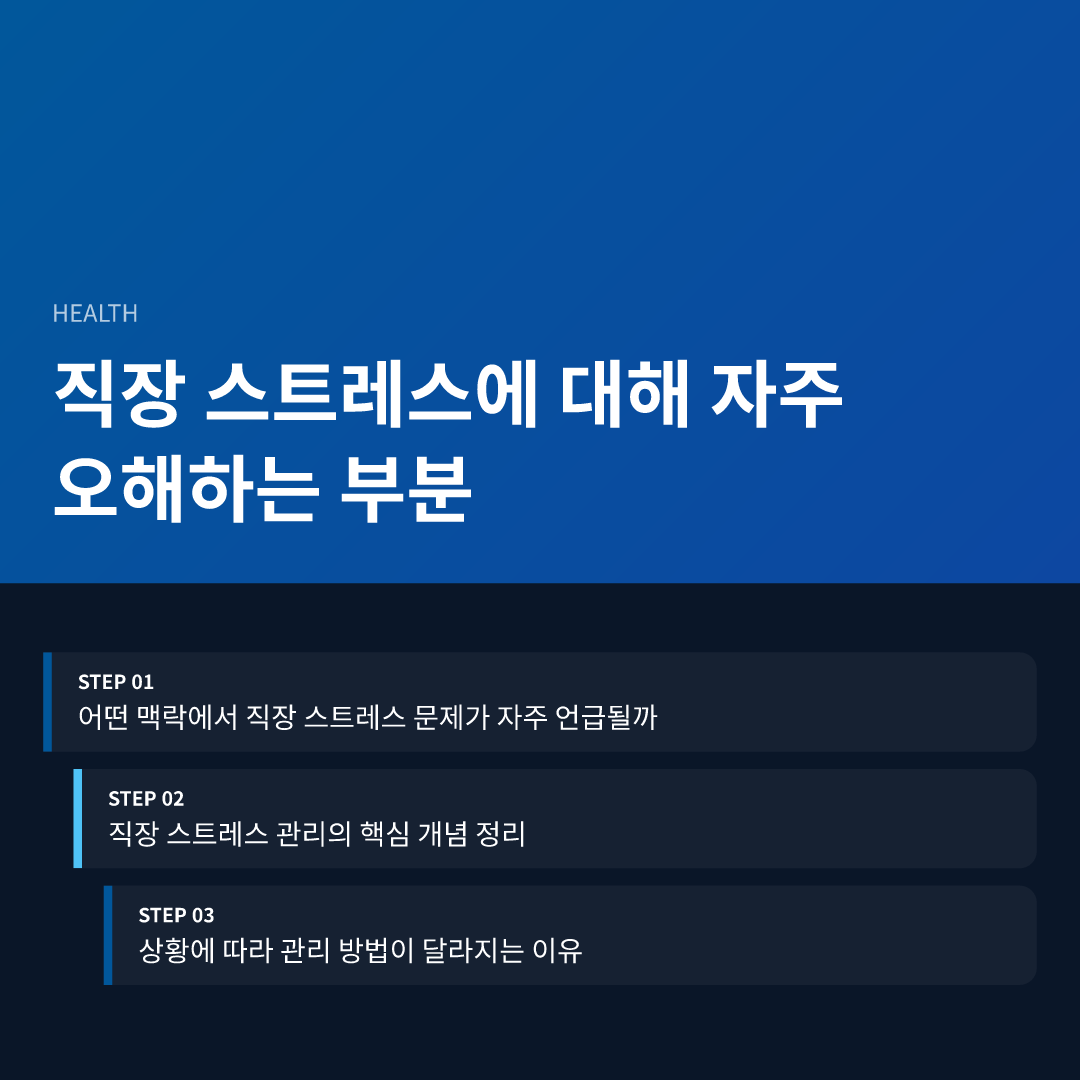 직장 스트레스에 대해 자주 오해하는 부분