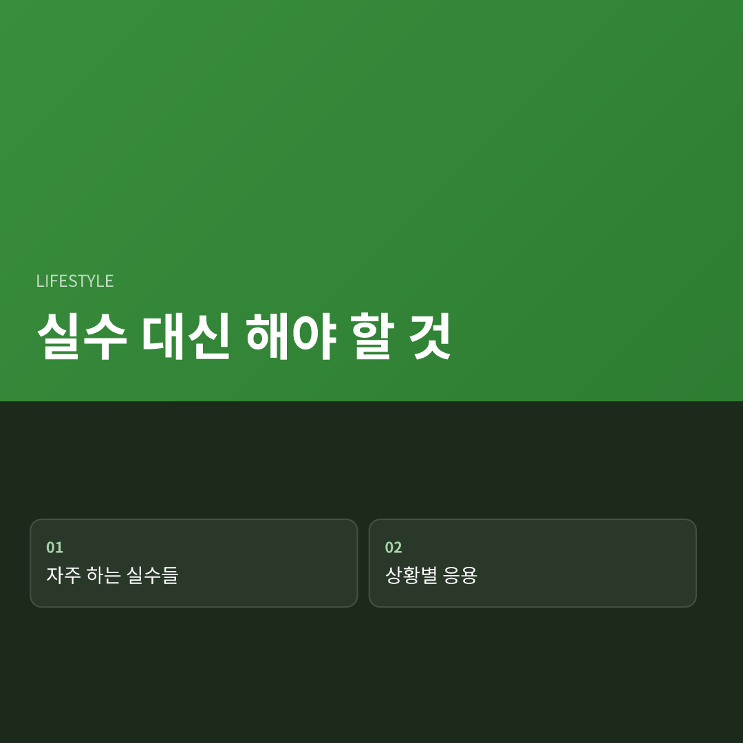 실수 대신 해야 할 것