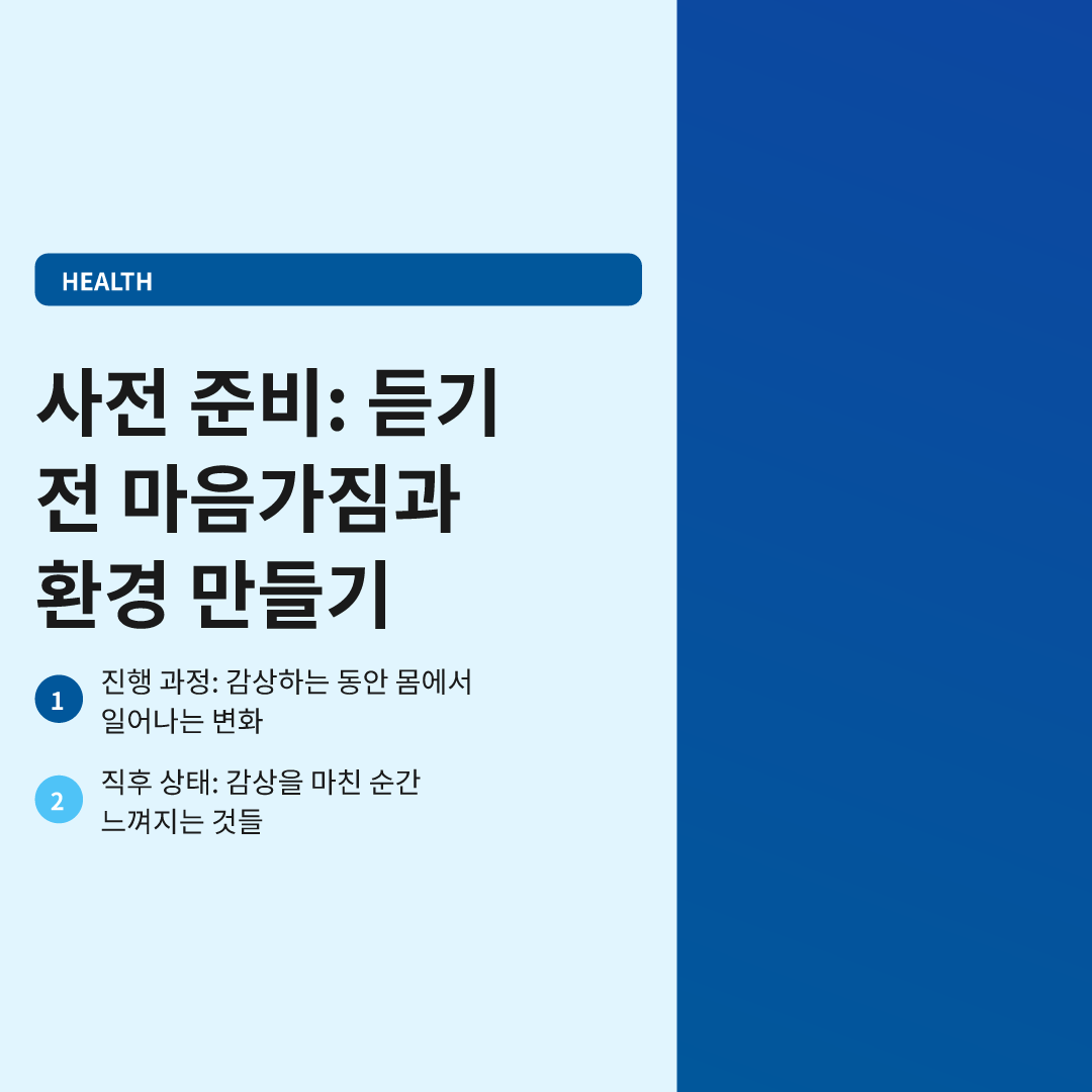 사전 준비: 듣기 전 마음가짐과 환경 만들기 - 스트레스 해소 음악