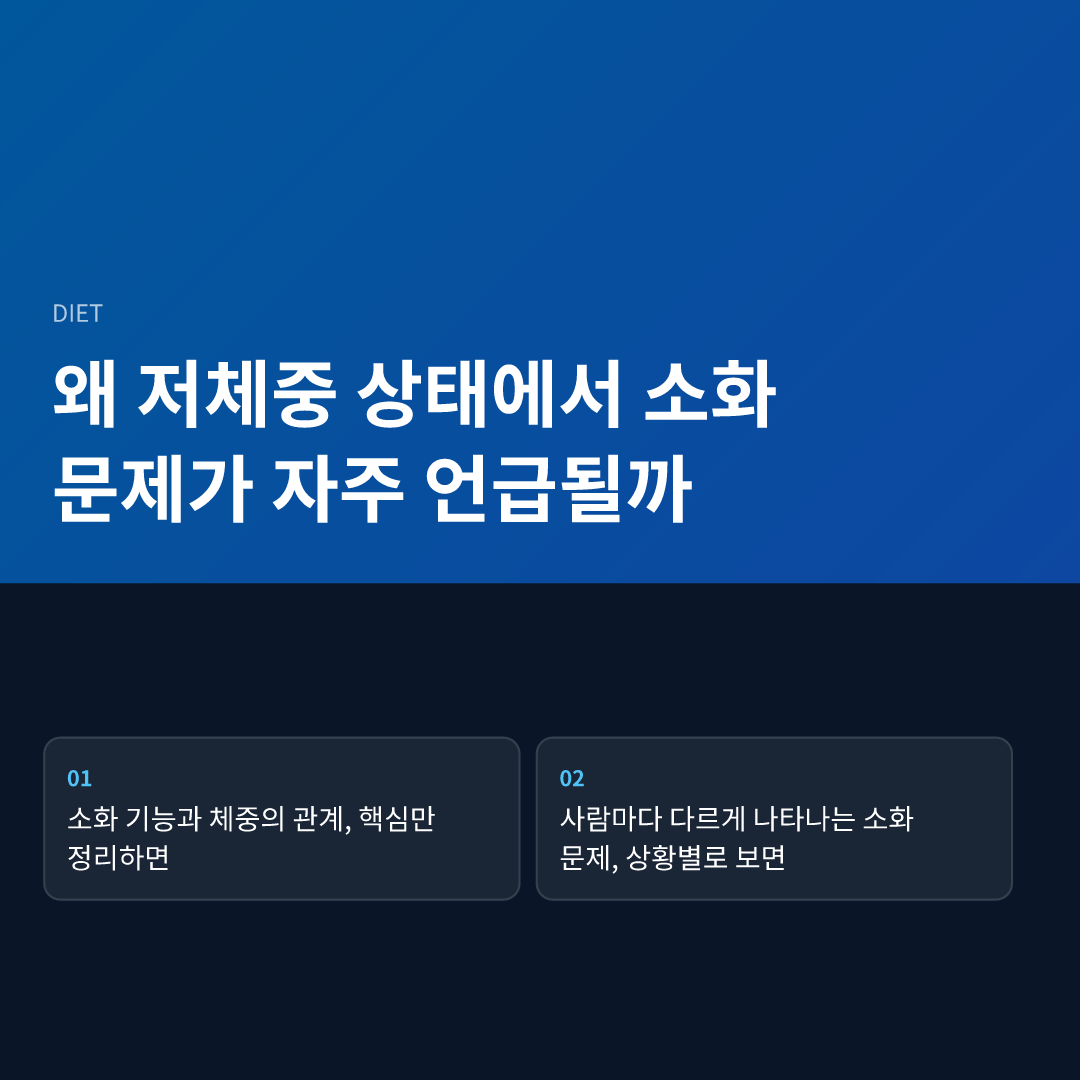 왜 저체중 상태에서 소화 문제가 자주 언급될까 - 저체중 소화 기능 강화법