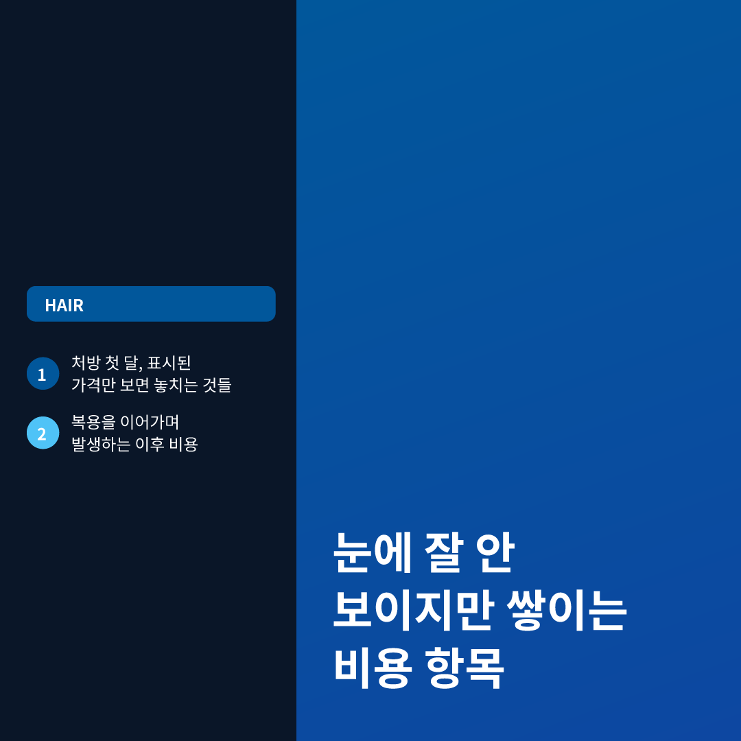 프로페시아 가격 비용 비교, 진짜 총비용은 따로 있다 이미지 3