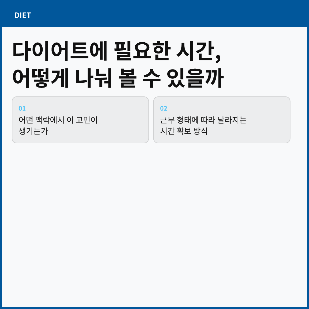 직장인 다이어트 시간, 현실적으로 만드는 법 이미지 2