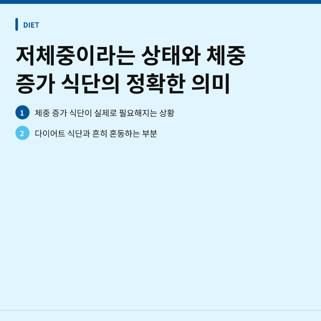 저체중이라는 상태와 체중 증가 식단의 정확한 의미 - 저체중 체중 증가 식단