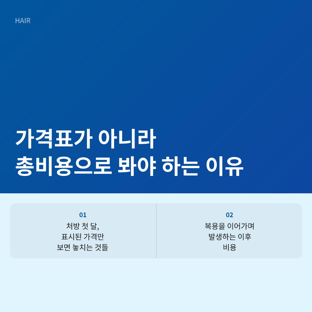 프로페시아 가격 비용 비교, 진짜 총비용은 따로 있다 이미지 4