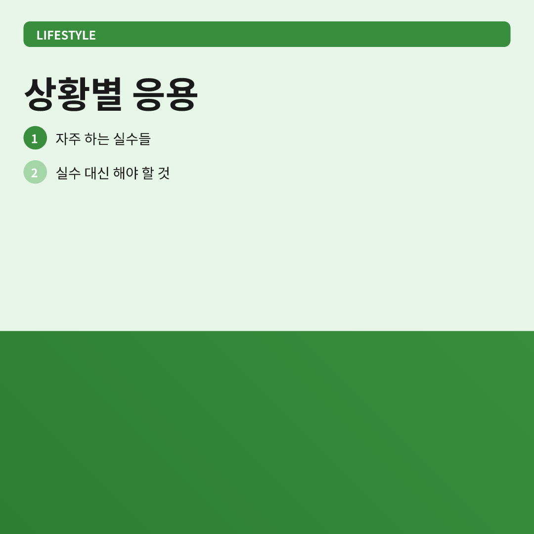 상황별 응용