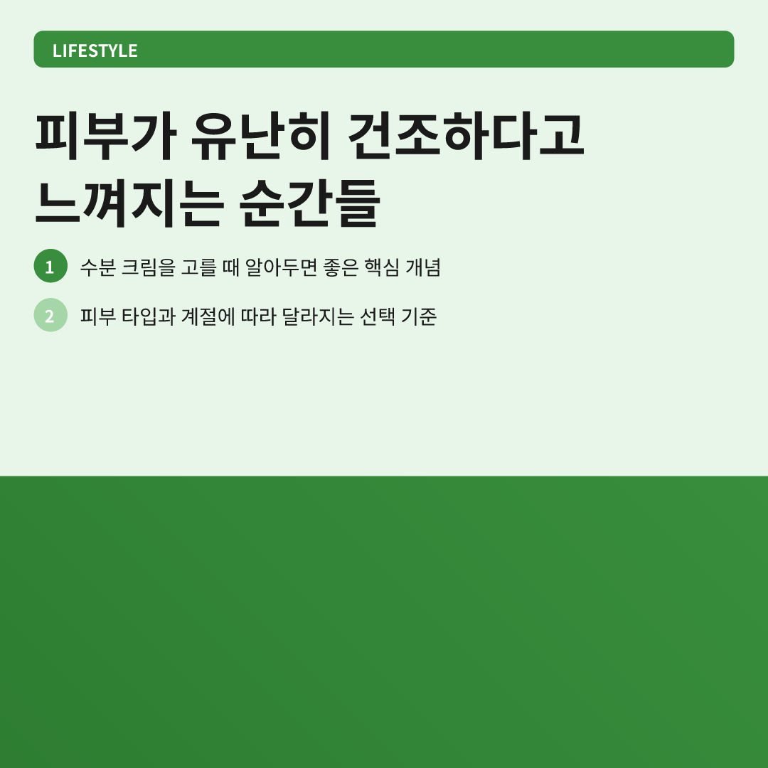 피부가 유난히 건조하다고 느껴지는 순간들 - 피부 수분 크림 추천
