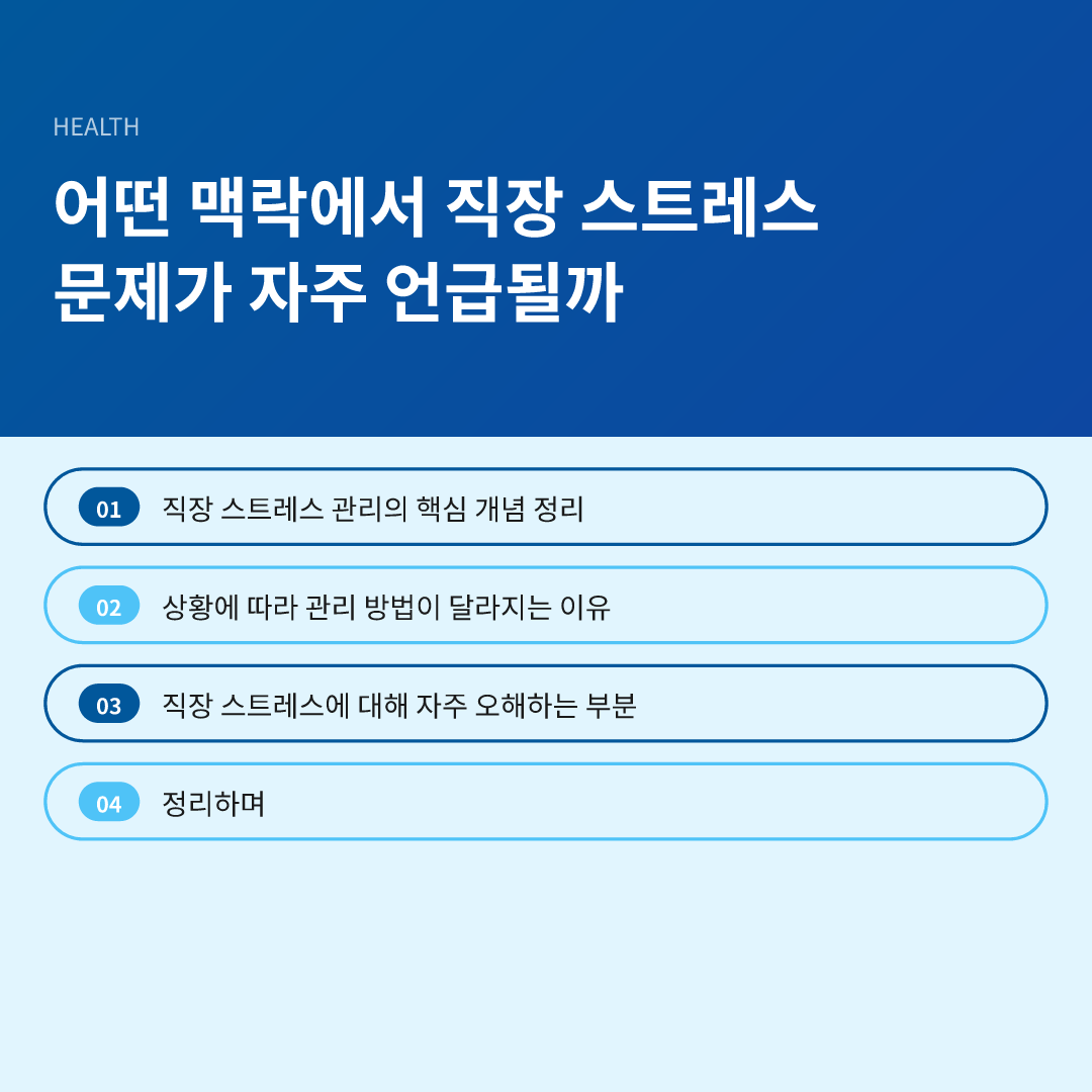 어떤 맥락에서 직장 스트레스 문제가 자주 언급될까 - 직장 스트레스 관리