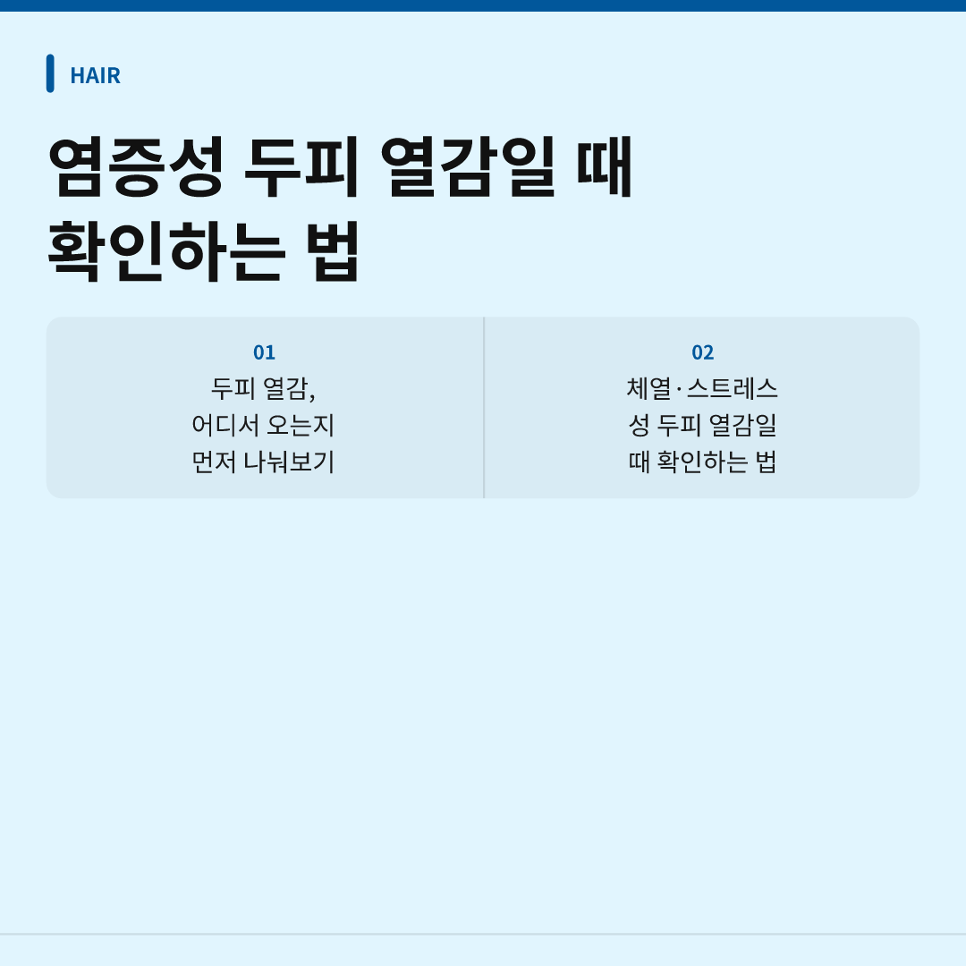 두피 열 내리기 방법, 원인부터 구분해야 효과적 이미지 2