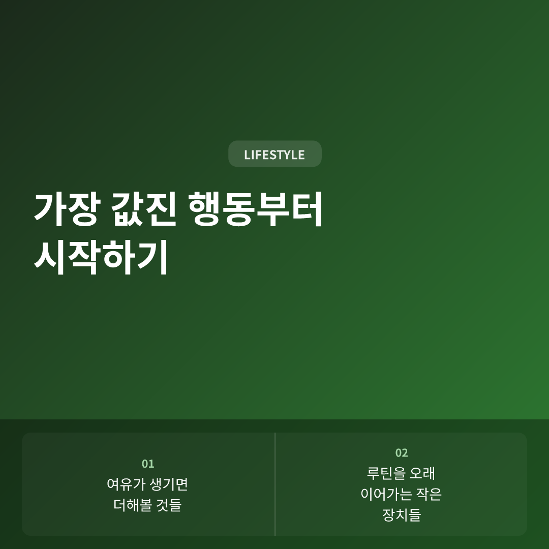 가장 값진 행동부터 시작하기 - 건강 루틴 지속하는 방법