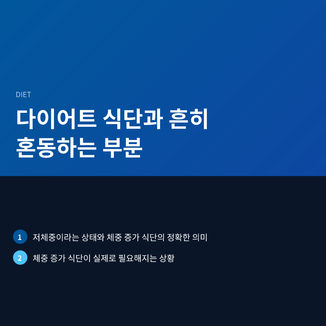 저체중 체중 증가 식단, 제대로 이해하기 이미지 3