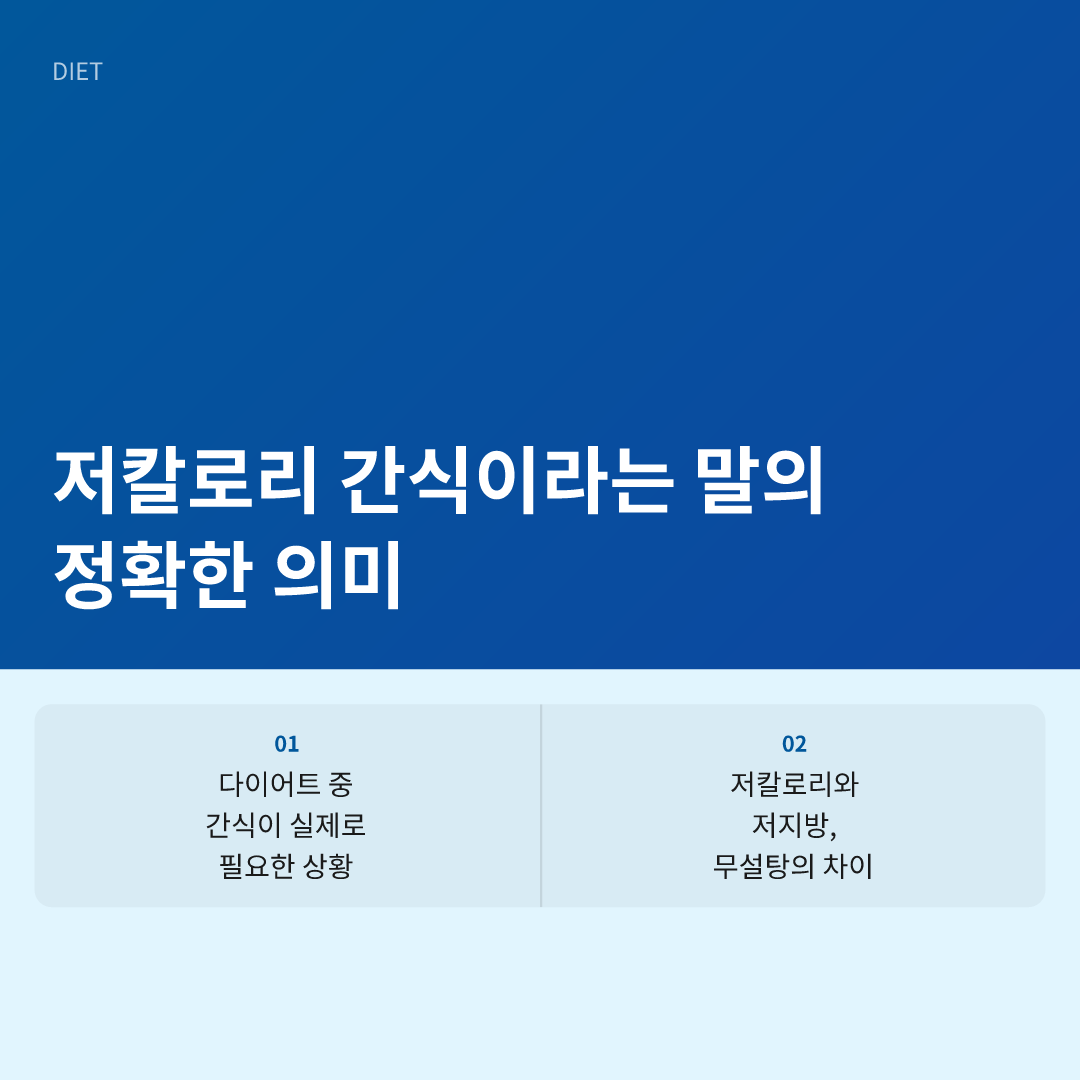 저칼로리 간식이라는 말의 정확한 의미 - 간식 칼로리 낮은 음식