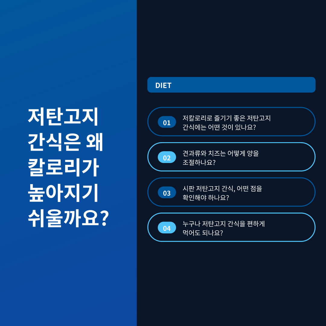 저탄고지 간식은 왜 칼로리가 높아지기 쉬울까요?