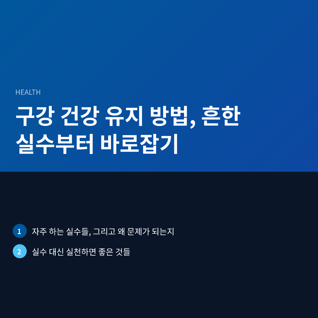 구강 건강 유지 방법, 흔한 실수부터 바로잡기 - 구강 건강 유지 방법