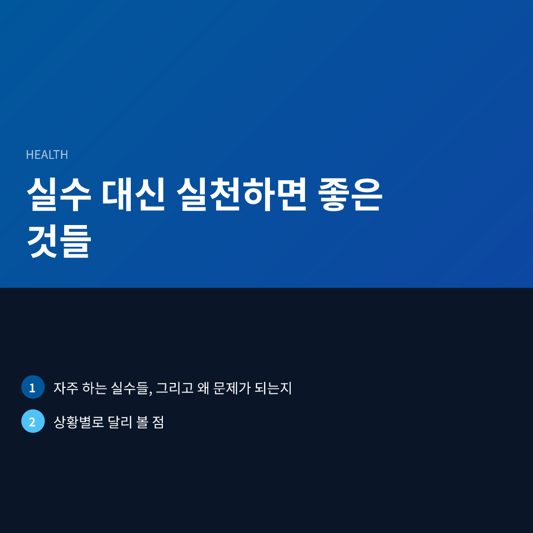실수 대신 실천하면 좋은 것들