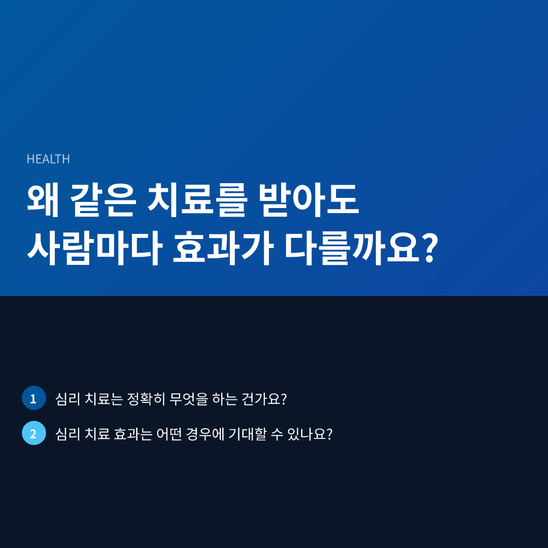 왜 같은 치료를 받아도 사람마다 효과가 다를까요?