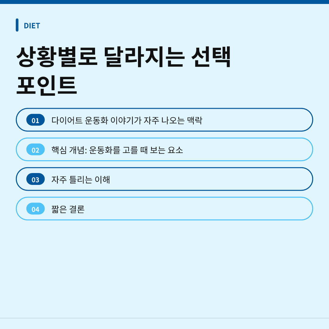 상황별로 달라지는 선택 포인트