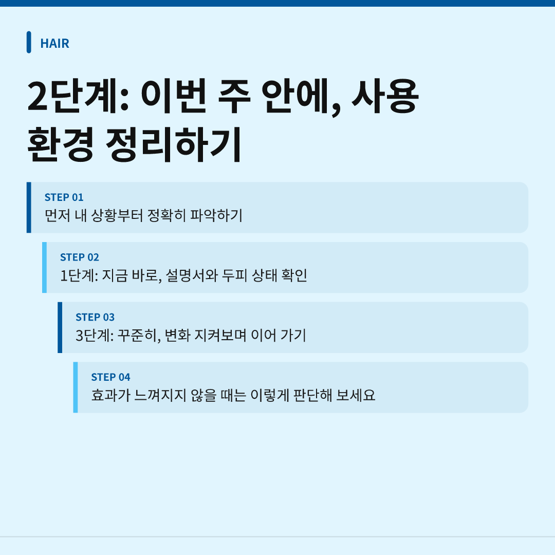 2단계: 이번 주 안에, 사용 환경 정리하기