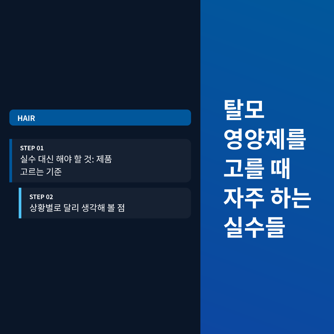 탈모 영양제를 고를 때 자주 하는 실수들