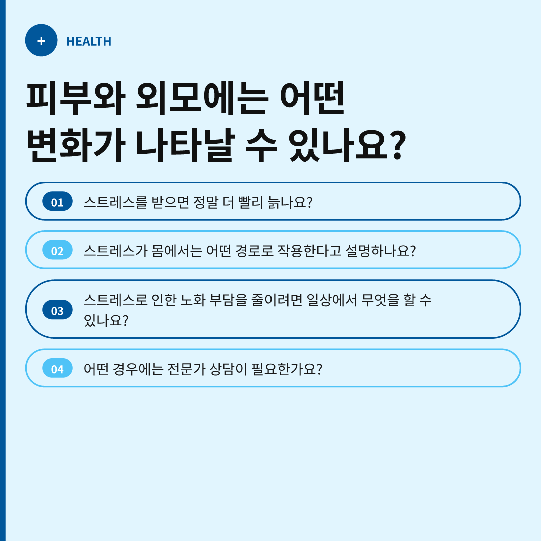 피부와 외모에는 어떤 변화가 나타날 수 있나요?