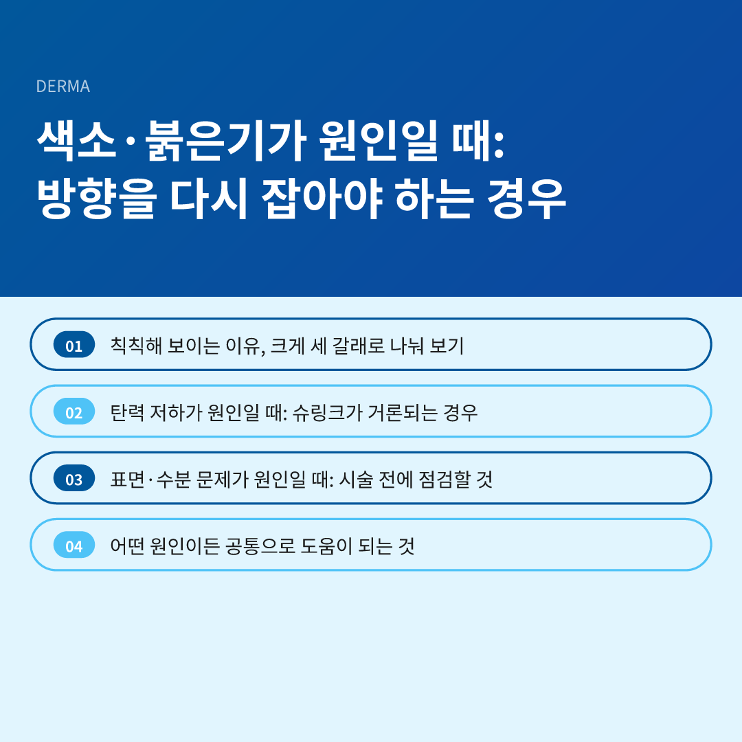 색소·붉은기가 원인일 때: 방향을 다시 잡아야 하는 경우