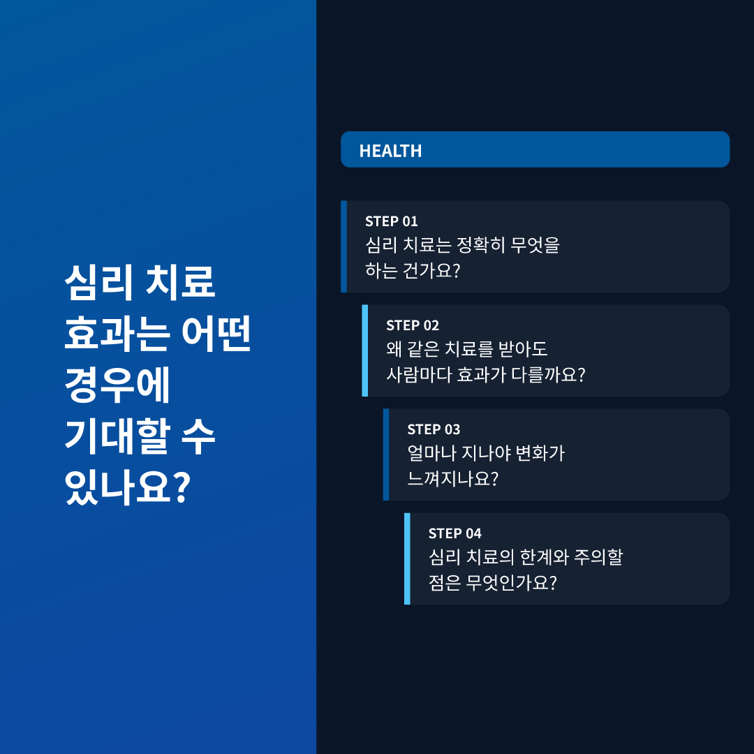 심리 치료 효과는 어떤 경우에 기대할 수 있나요?