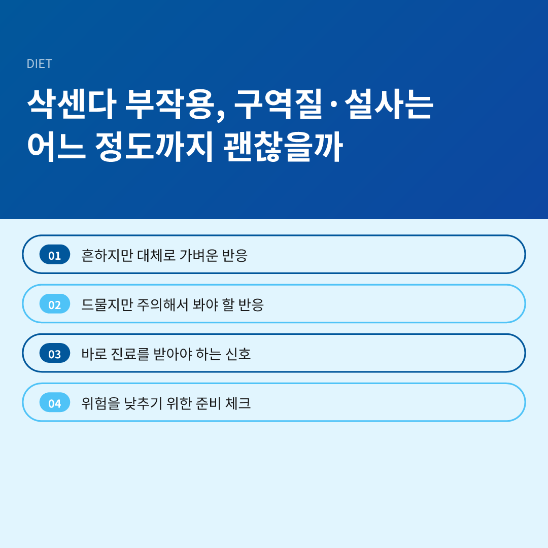 삭센다 부작용, 구역질·설사는 어느 정도까지 괜찮을까 - 삭센다 부작용 구역질 설사