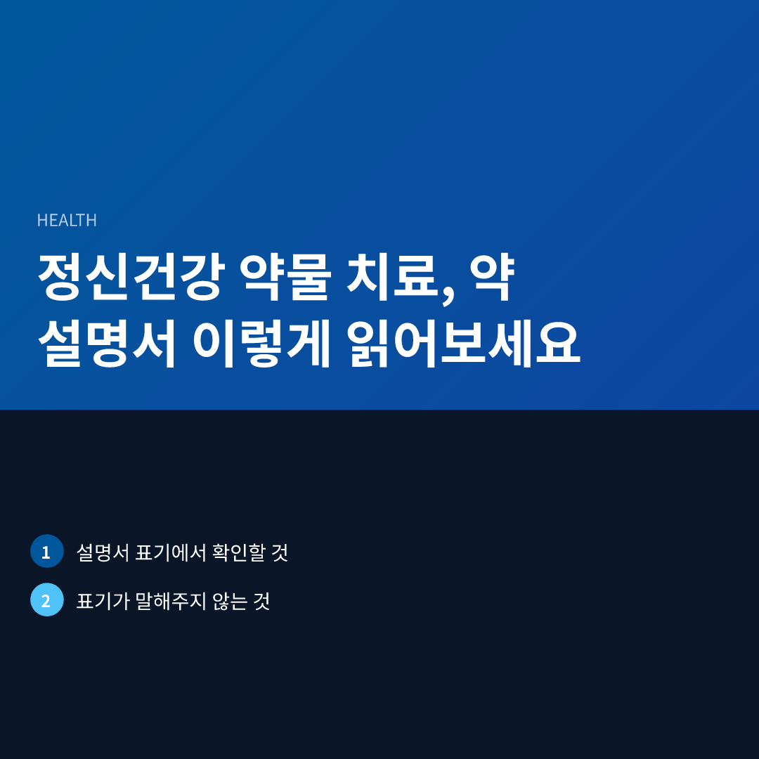 정신건강 약물 치료, 약 설명서 이렇게 읽어보세요 - 정신건강 약물 치료