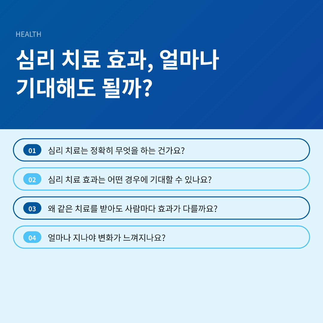 심리 치료 효과, 얼마나 기대해도 될까? - 심리 치료 효과