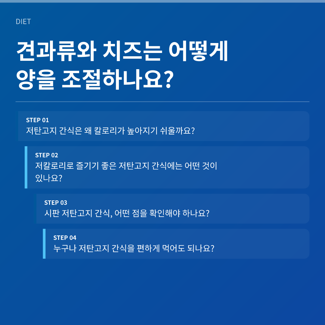 견과류와 치즈는 어떻게 양을 조절하나요?