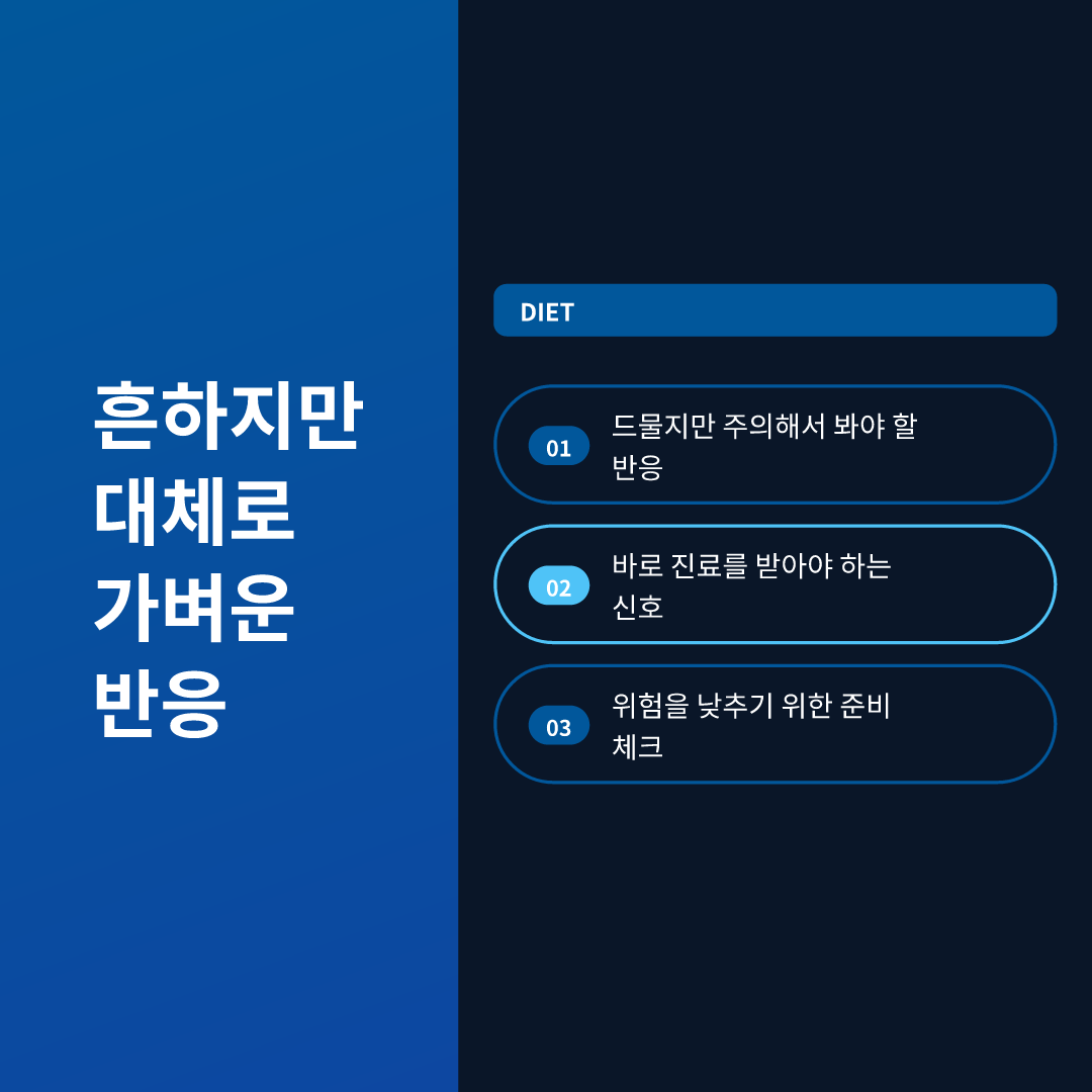 흔하지만 대체로 가벼운 반응