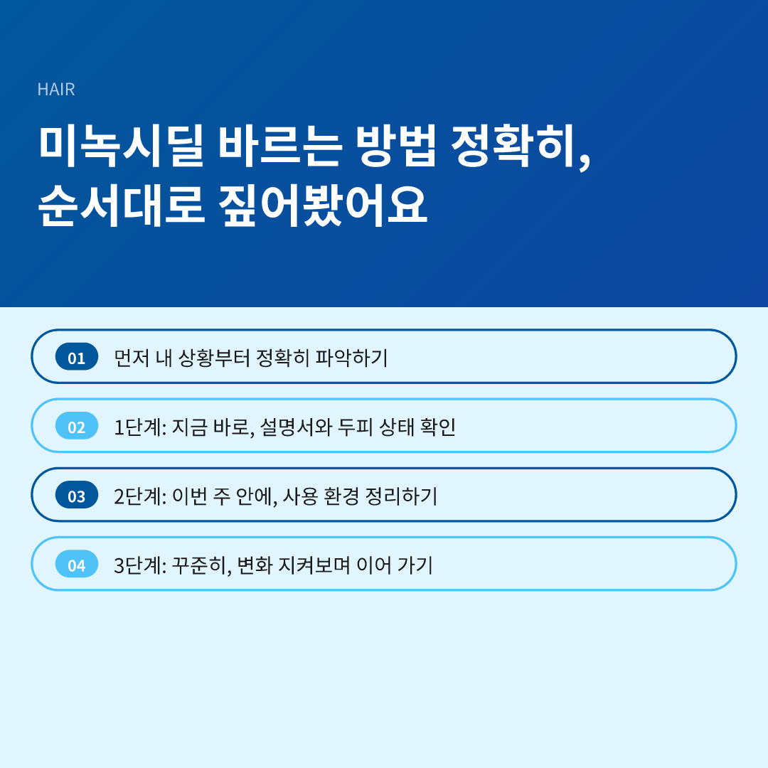 미녹시딜 바르는 방법 정확히, 순서대로 짚어봤어요 - 미녹시딜 바르는 방법 정확히
