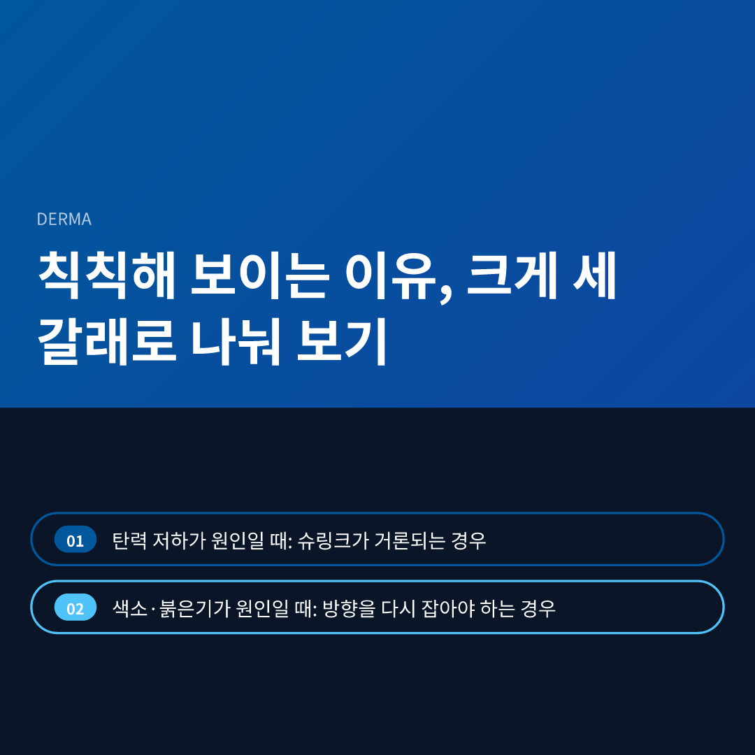 칙칙해 보이는 이유, 크게 세 갈래로 나눠 보기