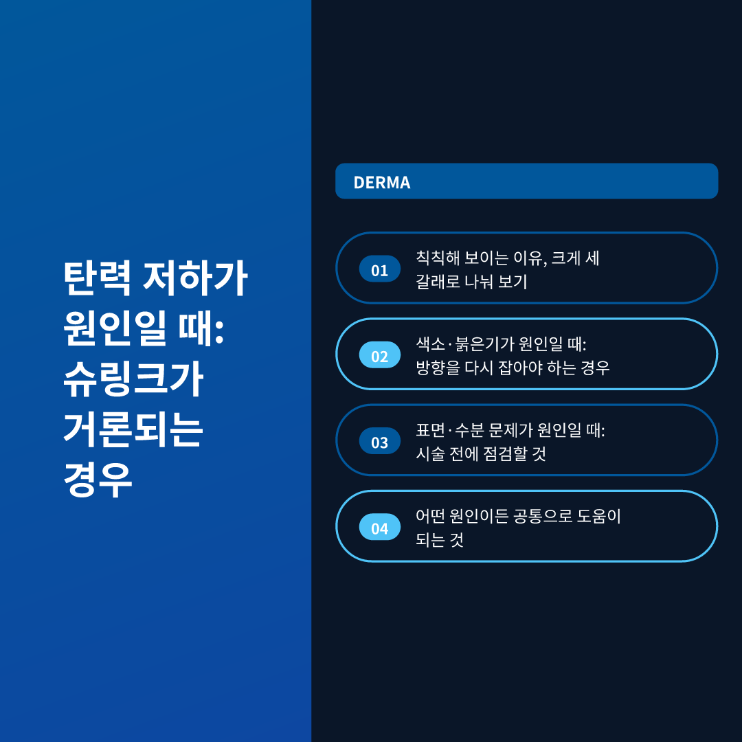 탄력 저하가 원인일 때: 슈링크가 거론되는 경우