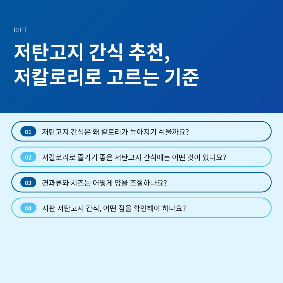 저탄고지 간식 추천, 저칼로리로 고르는 기준 - 저탄고지 간식 추천 저칼로리