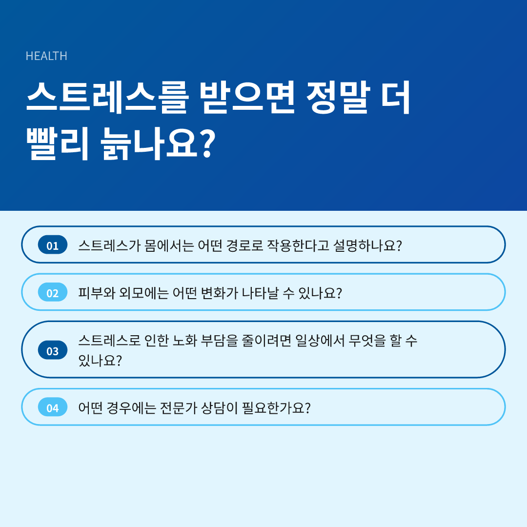 스트레스를 받으면 정말 더 빨리 늙나요?