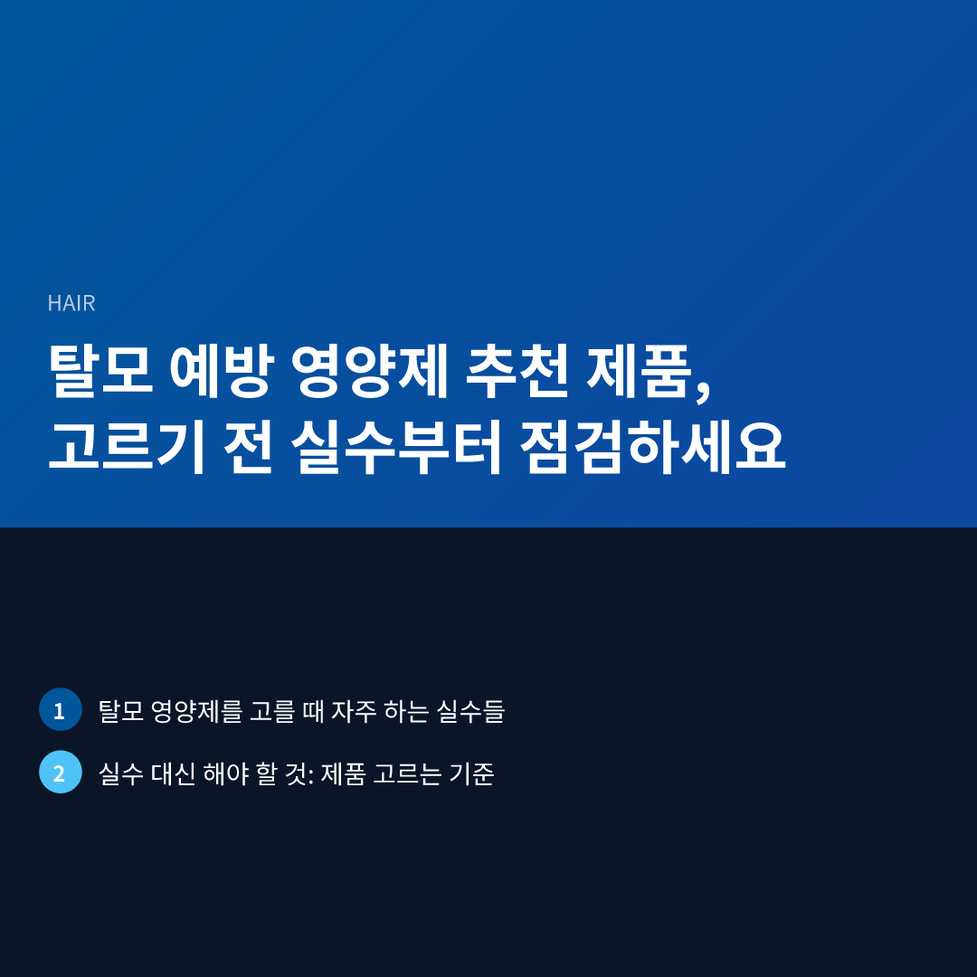 탈모 예방 영양제 추천 제품, 고르기 전 실수부터 점검하세요 - 탈모 예방 영양제 추천 제품