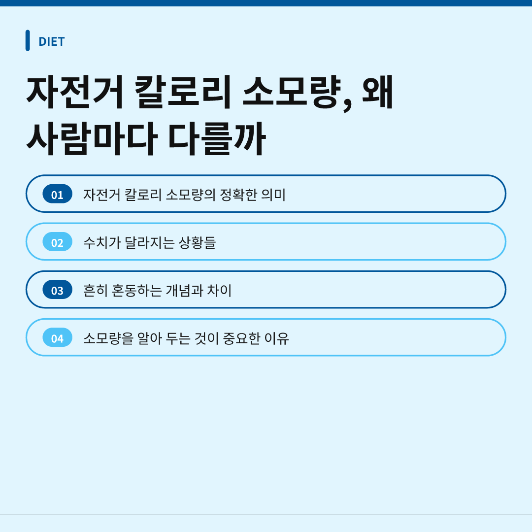 자전거 칼로리 소모량, 왜 사람마다 다를까 - 자전거 칼로리 소모량