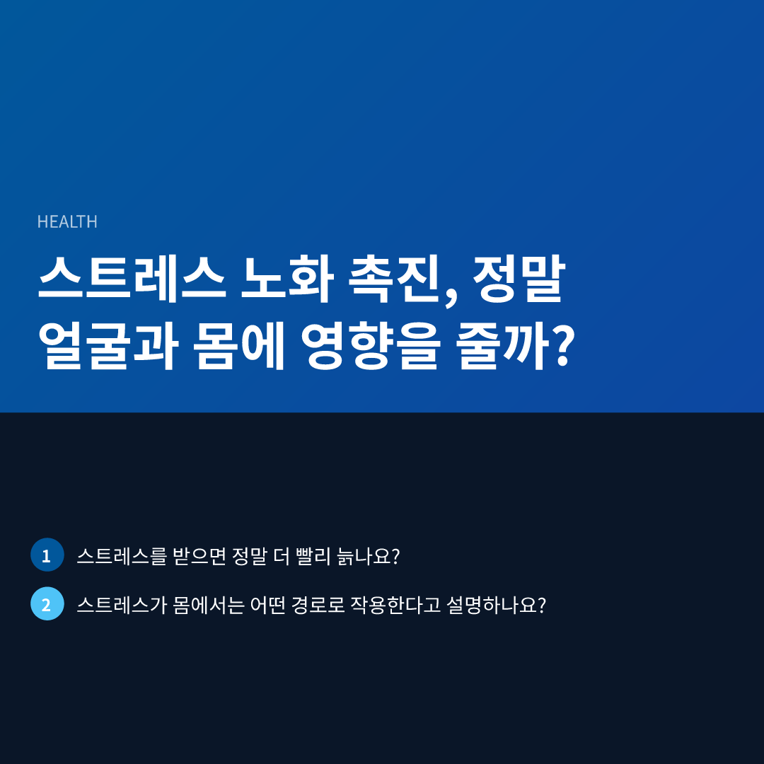 스트레스 노화 촉진, 정말 얼굴과 몸에 영향을 줄까? - 스트레스 노화 촉진