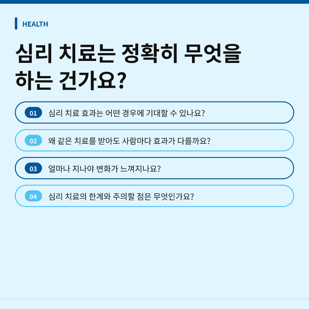 심리 치료는 정확히 무엇을 하는 건가요?