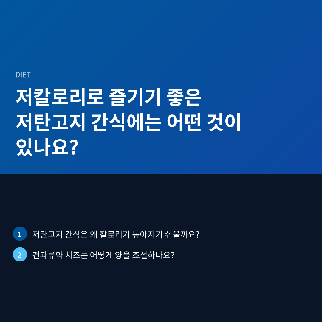 저칼로리로 즐기기 좋은 저탄고지 간식에는 어떤 것이 있나요?