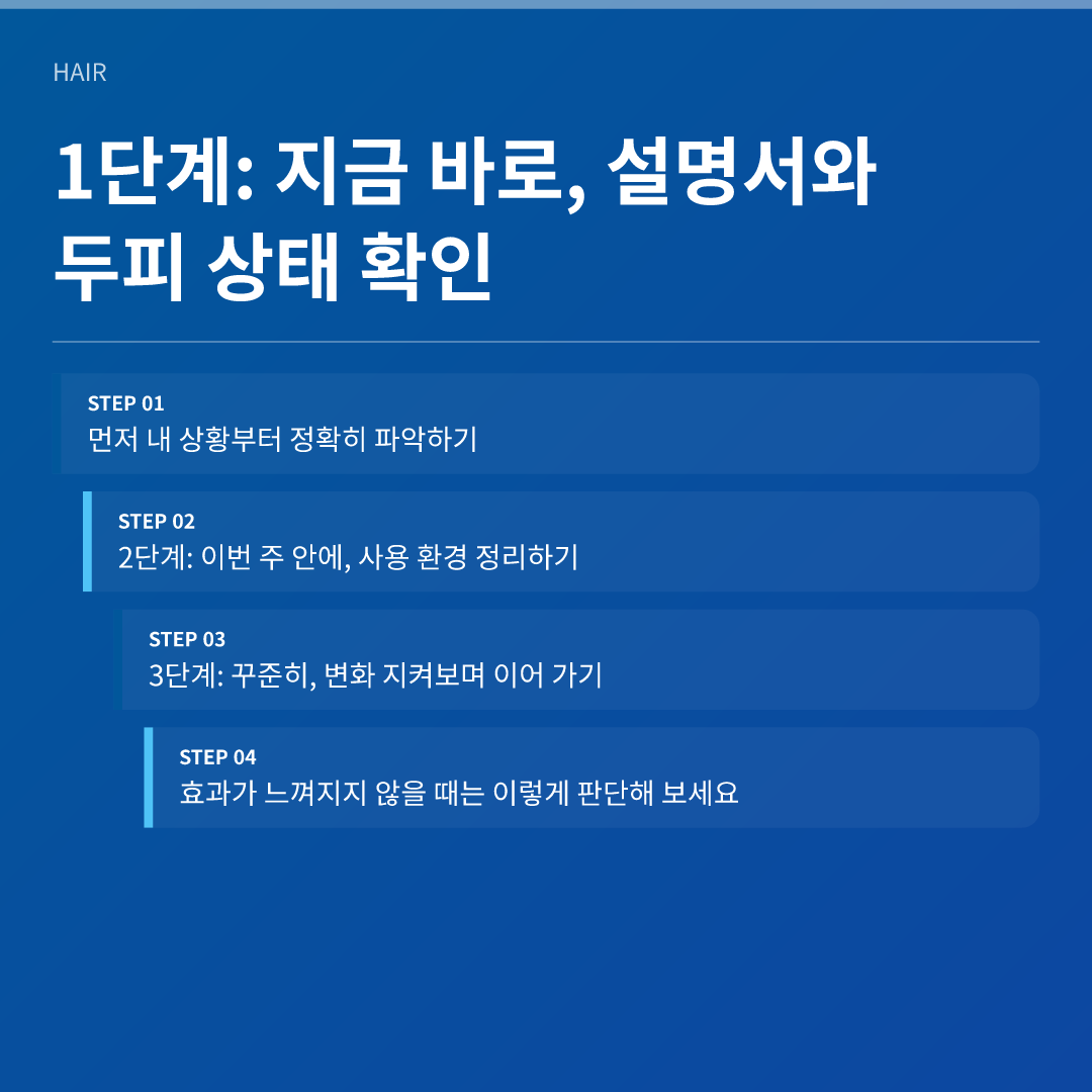 1단계: 지금 바로, 설명서와 두피 상태 확인